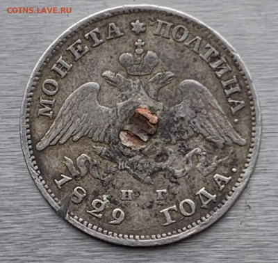 Полтина 1829 год с пояса - IMG_8029