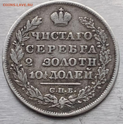 Полтина 1829 год с пояса - IMG_8035