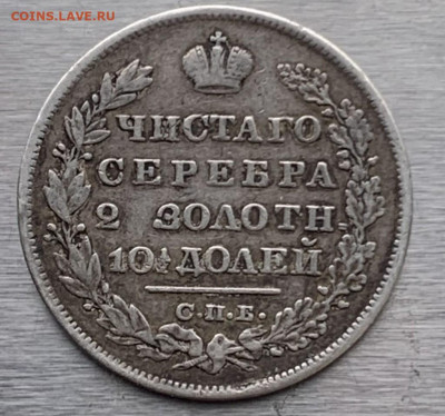 Полтина 1829 год с пояса - IMG_8033
