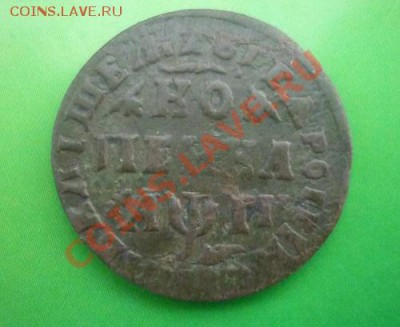 Копейка 1713 г. МД - P1110085.JPG