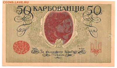 50 карбованцев Деникин 1918 аUNC До 22.12.2021 22-00 Москве - IMG_0008
