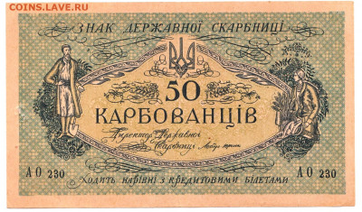 50 карбованцев Деникин 1918 аUNC До 22.12.2021 22-00 Москве - IMG_0006