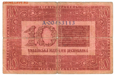 10 гривен 1918 До 22.12.2021 22-00 Москве - IMG_0026
