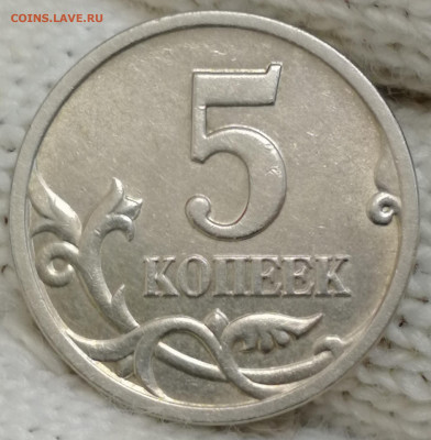 5 копеек 2007м. шт.? - IMG_20211217_142941