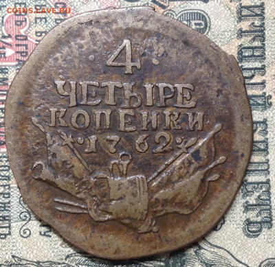 4 копейки 1762 барабаны подлинность - IMG_8280.JPG