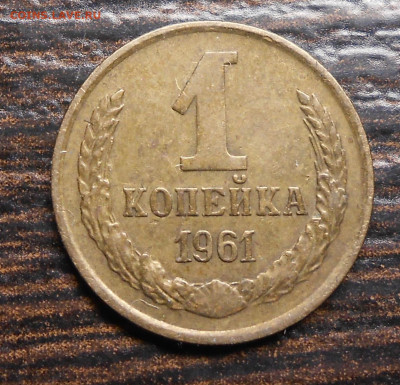 1 копейка 1961 1.12 №132 ? - DSCN8680.JPG