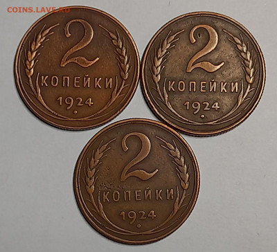 2 Копейки 1924г ( 3 шт).До 20.12.21 в 22-00 по МСК - 20211217_181909