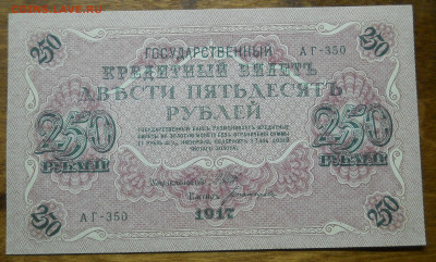 250 рублей 1917г.Шипов-Богатырев ПРЕСС №2  до 23.12.21 в 22ч - DSCN0100.JPG