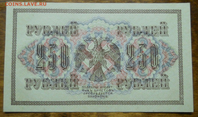 250 рублей 1917 т. Шипов - Богатырев  пресс - DSCN0099.JPG
