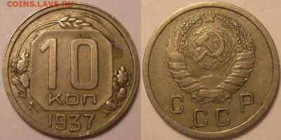 10 копеек 1937 года - до 22.12.21. 22-00мск - P1010002.JPG