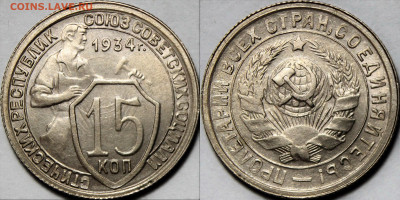 15 копеек 1934 UNC - fe2ef22f