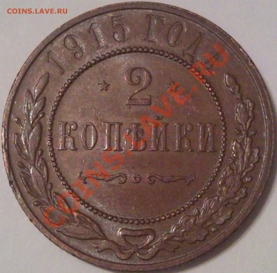 1коп 1915г  оценка - 2 коп 1915г_2_1