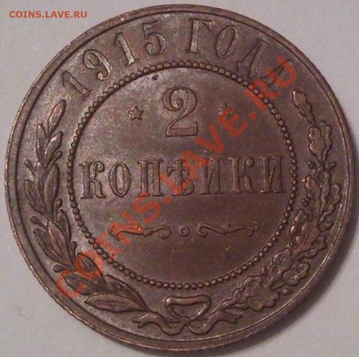 1коп 1915г  оценка - 2 коп 1915г_1