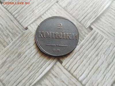 2 копейки 1834 СМ масон до 20.12.2020 - 1834 (37) - копия