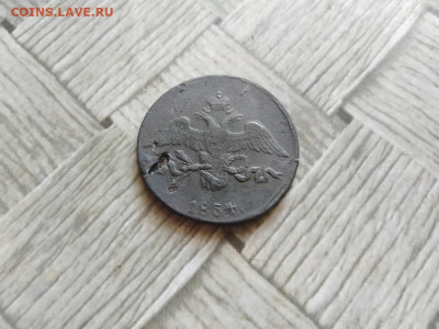 2 копейки 1834 СМ масон до 20.12.2020 - 1834 (38) - копия