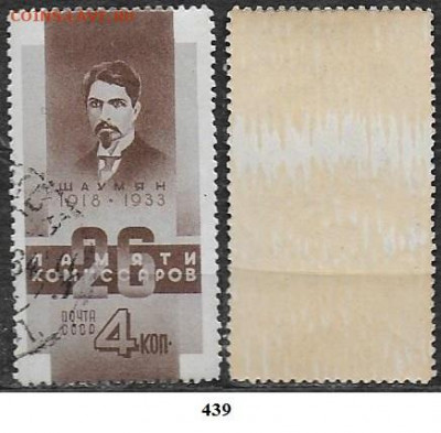 Марки СССР 1933. ФИКС. №439. Шаумян - 439