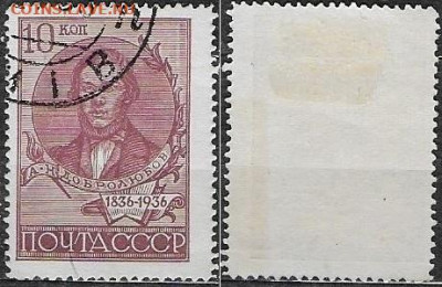 Марки СССР 1936. №535А. Добролюбов - 535