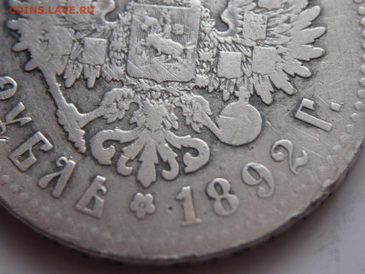 рубль 1892 г. до 22-00.20.12.21 г.мск - P1450396.JPG