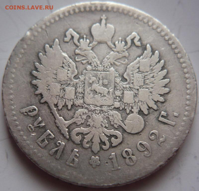 рубль 1892 г. до 22-00.20.12.21 г.мск - P1450395.JPG