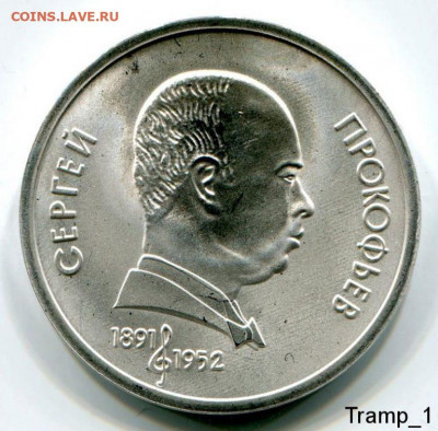 Юбилейный рубль 1991 "Прокофьев"..... Вопрос о продаже? - image