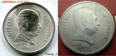 Юбилейный рубль 1991 "Прокофьев"..... Вопрос о продаже? - Прокофьев