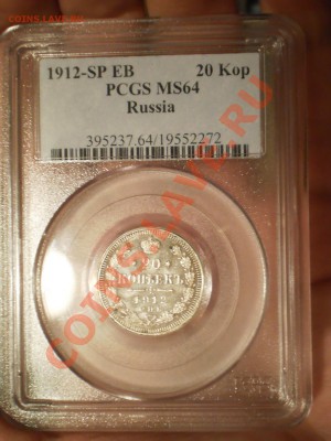 20 коп. 1912 г. ЭБ PCGS MS64 - 1912.JPG