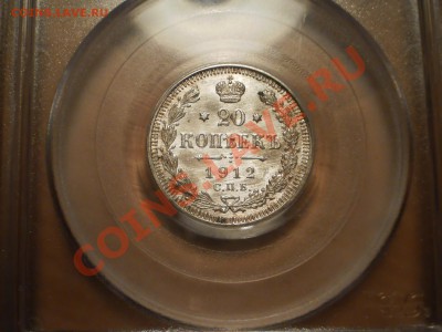20 коп. 1912 г. ЭБ PCGS MS64 - 1912-2.JPG