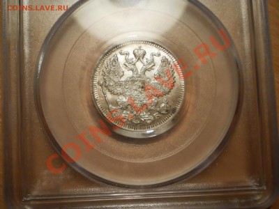 20 коп. 1912 г. ЭБ PCGS MS64 - 1912-3.JPG