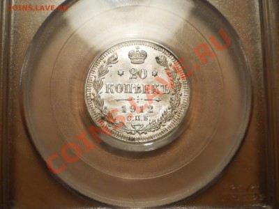 20 коп. 1912 г. ЭБ PCGS MS64 - 1912-4.JPG