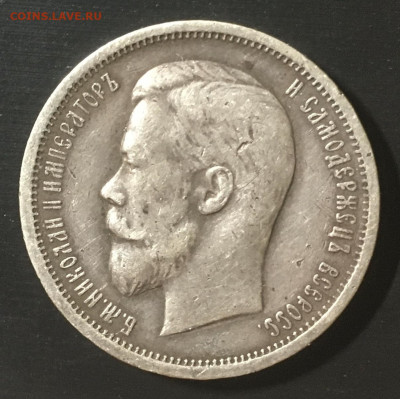 50 копеек 1912 ( Э.Б ) - A4088137-C46F-4F54-850C-92D0914A93F7