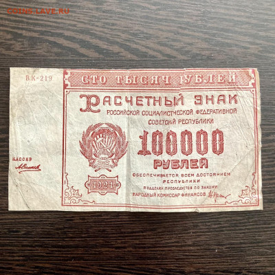 100000 рублей 1921 года. До 22:00 24.12.21 - AE14D6D0-8EB0-4BED-8A7E-3E4FF82F1F8D