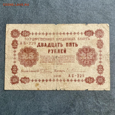 25 рублей 1918 года. До 22:00 24.12.21 - EA0E4DC6-E581-4436-BF50-B6AEA07DEF00