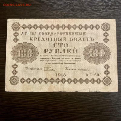 100 рублей 1918 года. До 22:00 24.12.21 - DD47A123-7AB8-4C60-BC23-9E8E7ABD37FB