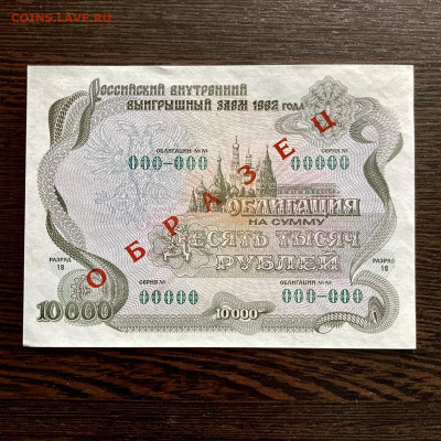 Облигация 10000 рублей 1992 года образец. До 22:00 24.12.21 - 29848502-A7ED-4120-B7C9-B2A8B5BB3660