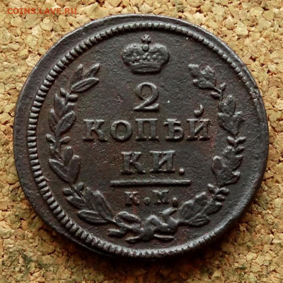 2 копейки 1828 КМ АМ До 22.12.2021 22-00 Москве - 2.JPG