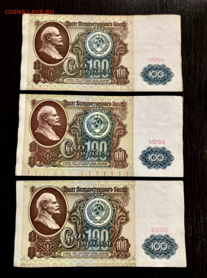 100 рублей 1991 года 3 штуки (Ленин). До 22:00 24.12.21 - 59379F3A-1C3B-439E-8D40-25345F74D5F1