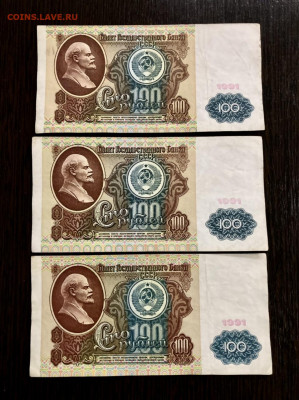 100 рублей 1991 года 3 штуки (Ленин). До 22:00 24.12.21 - E51BA4FD-B87A-4E89-A5E6-11A99DF4669A
