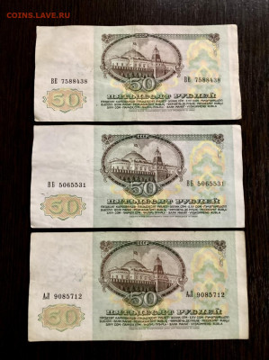 50 рублей 1991 года 3 штуки. До 22:00 24.12.21 - F06B507E-32FA-47DA-B1BA-49D8993F4B20