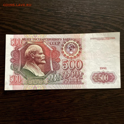 500 рублей 1991 года. До 22:00 24.12.31 - 5FECC272-B58B-41C7-BB02-94BA789CDBB8
