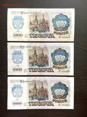 1000 рублей 1992 года 3 штуки. До 22:00 24.12.21 - A3C76554-59C6-47D8-AC1B-2031B834C56F