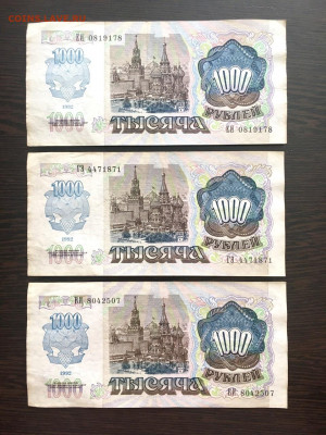 1000 рублей 1992 года 3 штуки. До 22:00 24.12.21 - D5CAE4A9-1B35-4DD2-9D5A-9799675EB657