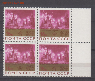 СССР 1965 салют Победы квартблок **до 24 12 - 396