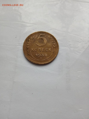 5 копеек 1938 - IMG_20211218_120444(1)
