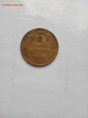 5 копеек 1938 - IMG_20211218_120438(1)