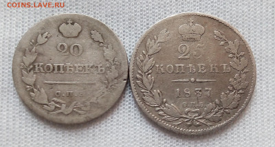 20 копеек 1822 СПБ ПД и 25 копеек 1837 СПБ НГ до 21.12.21 - 111