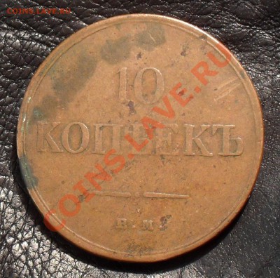 10 копеек 1834 года ЕМ ФХ - SDC17670.JPG