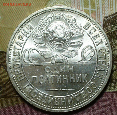 Полтинник 1924 ПЛ с блеском До 20.12.21 в 22.00 МСК - P1620938.JPG