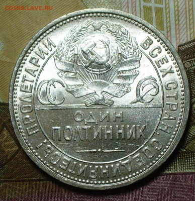 Полтинник 1925 ПЛ с блеском До 20.12.21 в 22.00 МСК - P1620934.JPG