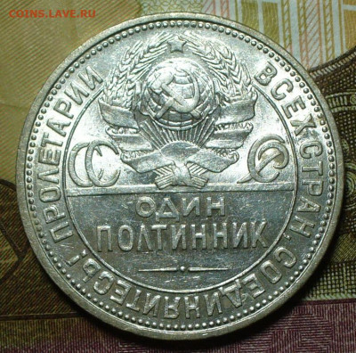 Полтинник 1926 ПЛ с блеском До 20.12.21 в 22.00 МСК - P1620923.JPG