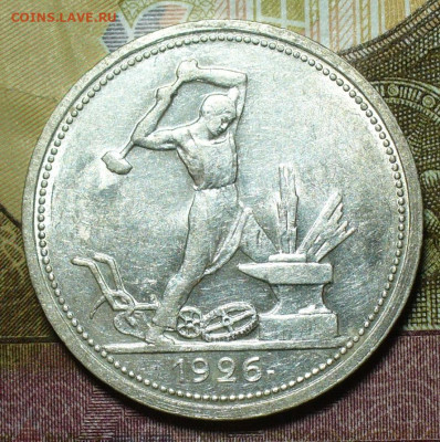 Полтинник 1926 ПЛ с блеском До 20.12.21 в 22.00 МСК - P1620921.JPG